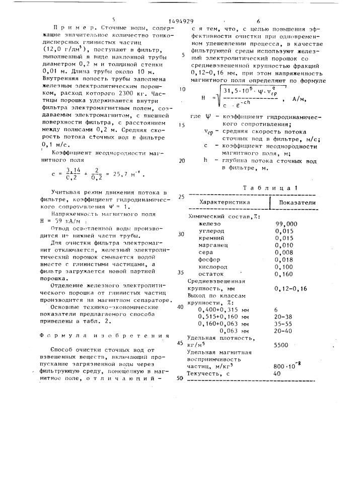 Способ очистки сточных вод от взвешенных веществ (патент 1494929)