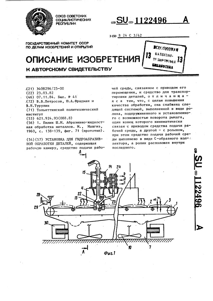 Установка для гидроабразивной обработки деталей (патент 1122496)