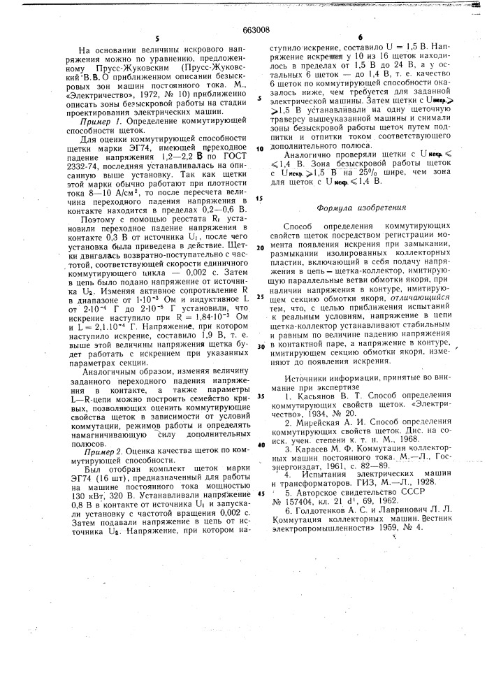 Способ определения коммутирующих свойств щеток (патент 663008)