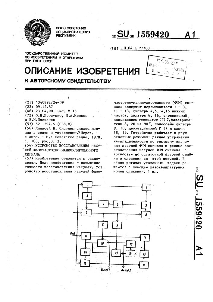 Устройство восстановления несущей фазочастотно- манипулированного сигнала (патент 1559420)