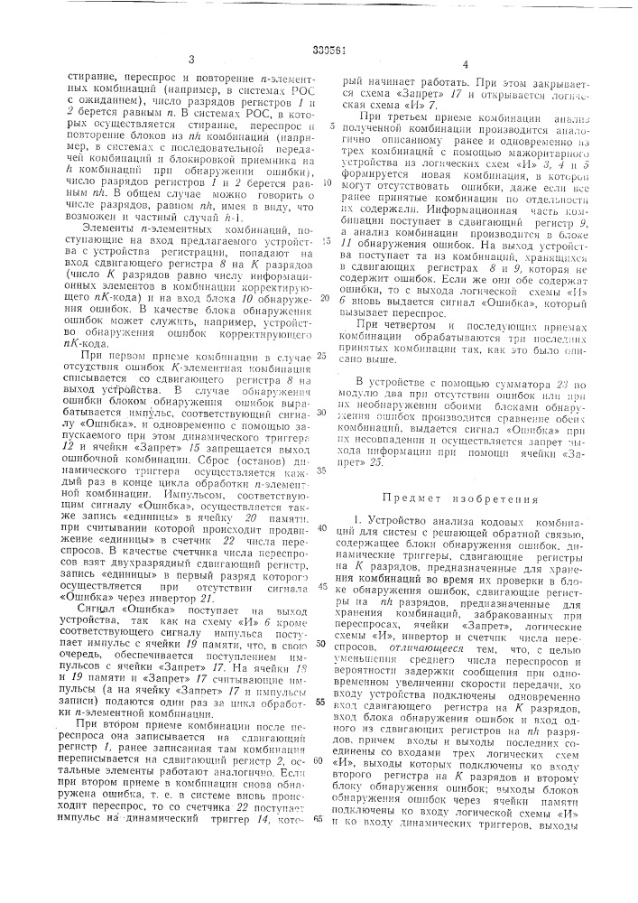 Устройство анализа кодовых комбинаци1 для систем с решающей обратной связьь)1|памш-ма1-гнд^во€ооюзная&amp;м&amp;ййотека (патент 330561)