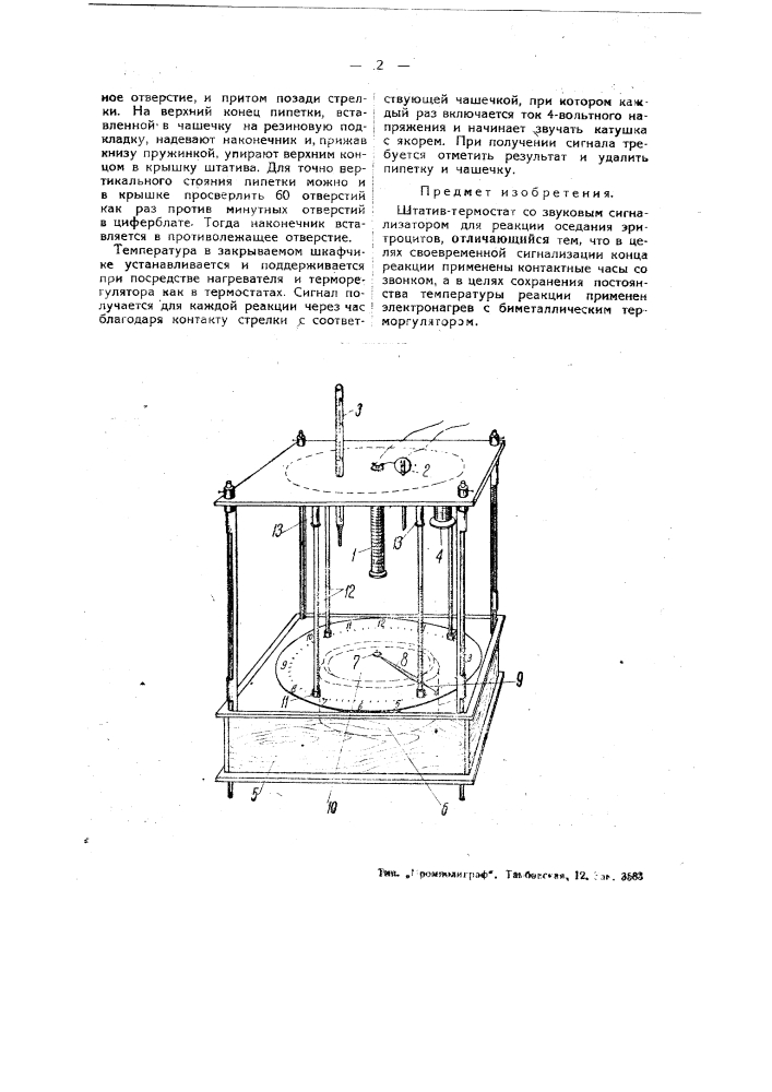 Штатив термостат с звуковым сигнализатором для реакции оседания эритроцитов (патент 47780)