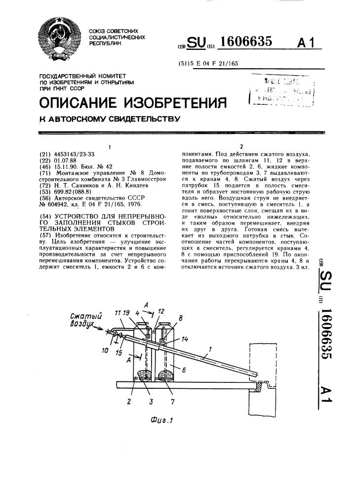 Устройство для непрерывного заполнения стыков строительных элементов (патент 1606635)