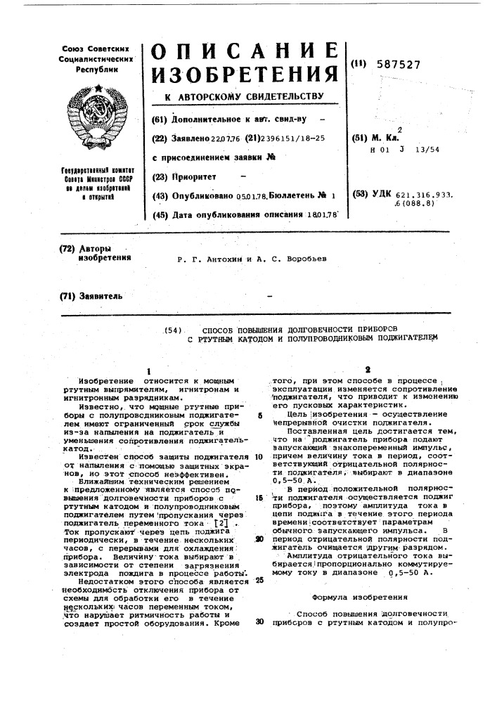Способ повышения долговечности приборов с ртутным катодом и полупроводниковым поджигателем (патент 587527)