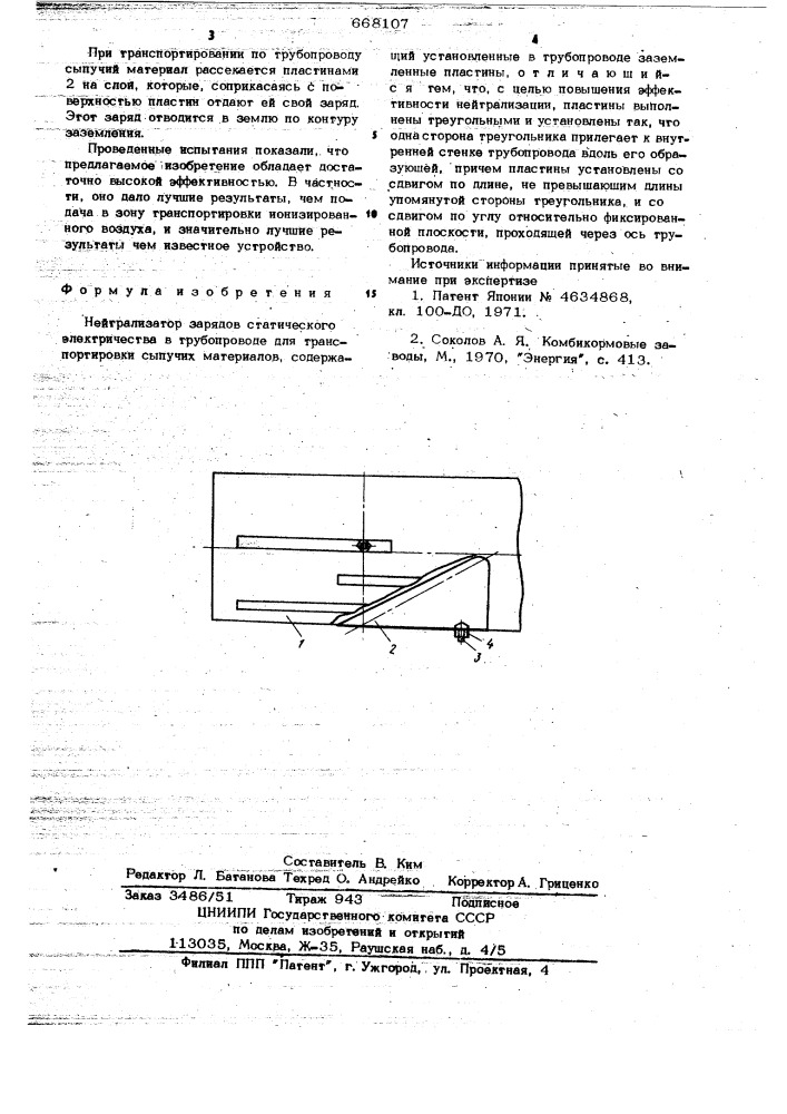 Нейтрализатор зарядов статического электричества (патент 668107)