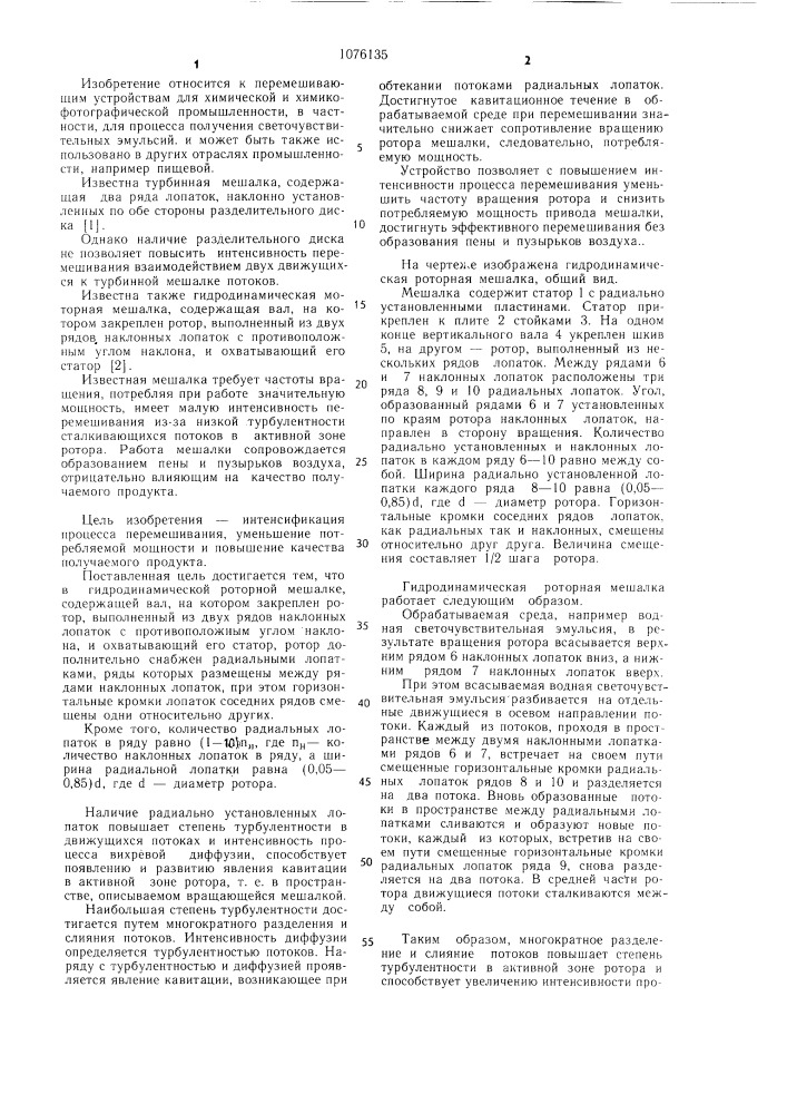 Гидродинамическая роторная мешалка (патент 1076135)