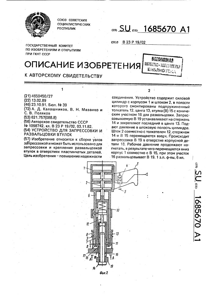 Устройство для запрессовки и развальцовки втулок (патент 1685670)