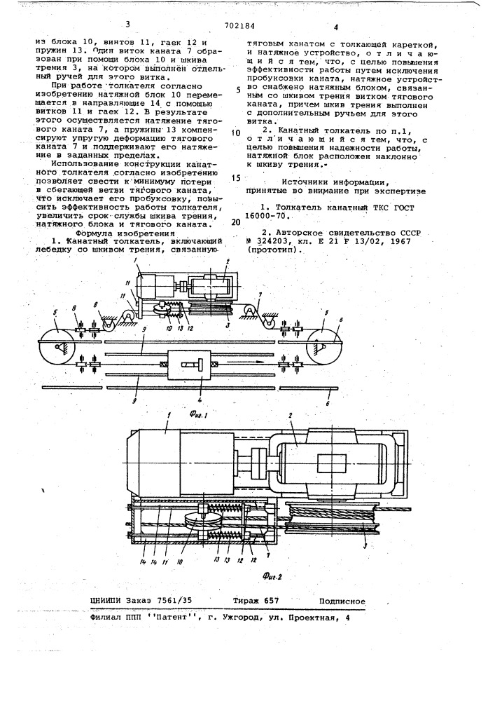 Канатный толкатель (патент 702184)