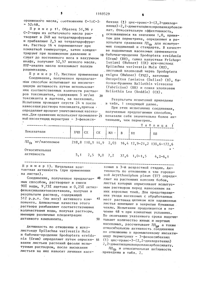 Способ получения кристаллической эквимолекулярной смеси пары энантиомеров / @ /- @ -циано-/3-феноксибензил/-1 @ - цис-3-/2,2-дихлорэтенил/-2,2-диметилциклопропанкарбоксилата и / @ /- @ -циано-/3-феноксибензил/-1 @ -цис-3-/2,2- дихлорэтенил/-2,2-диметилциклопропанкарбоксилата (патент 1169529)