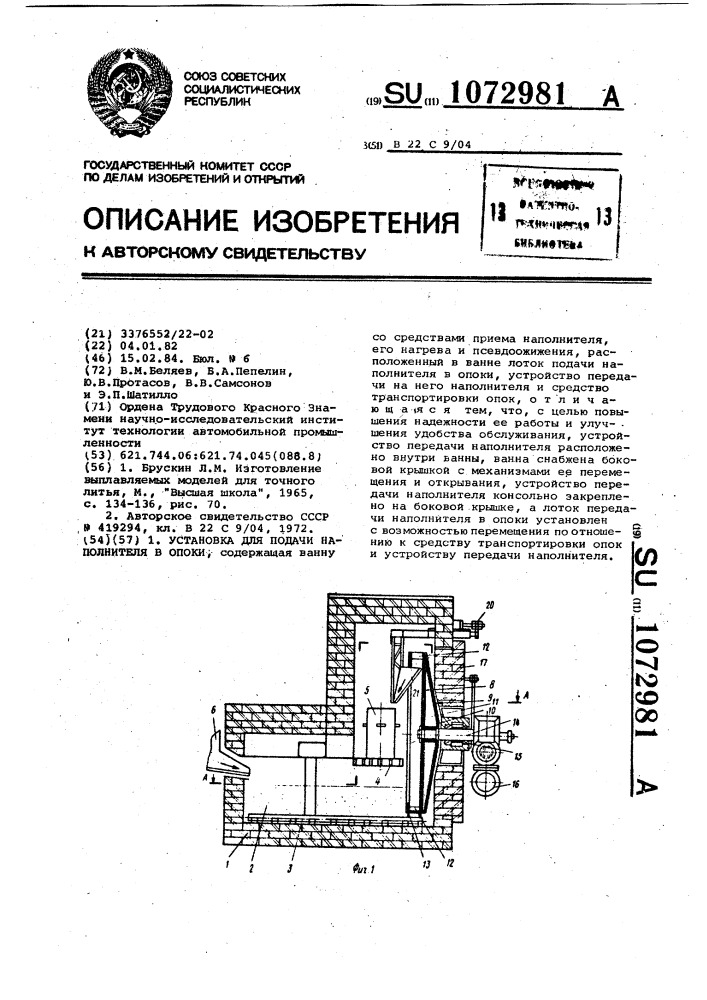 Установка для подачи наполнителя в опоки (патент 1072981)