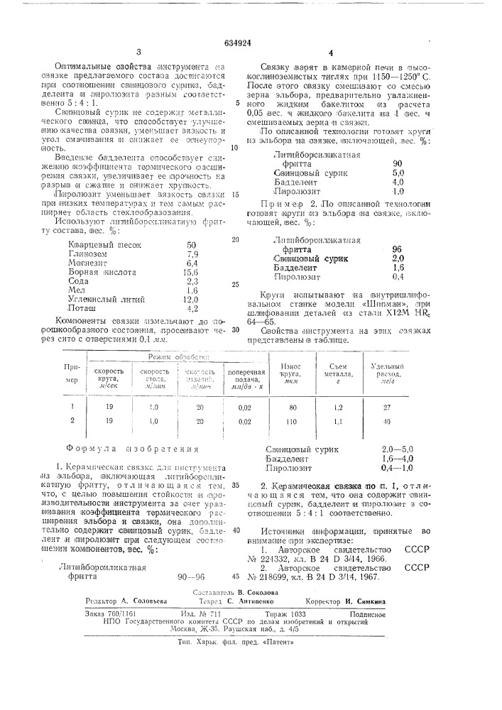 Керамическая связка для инструмента из эльбора (патент 634924)