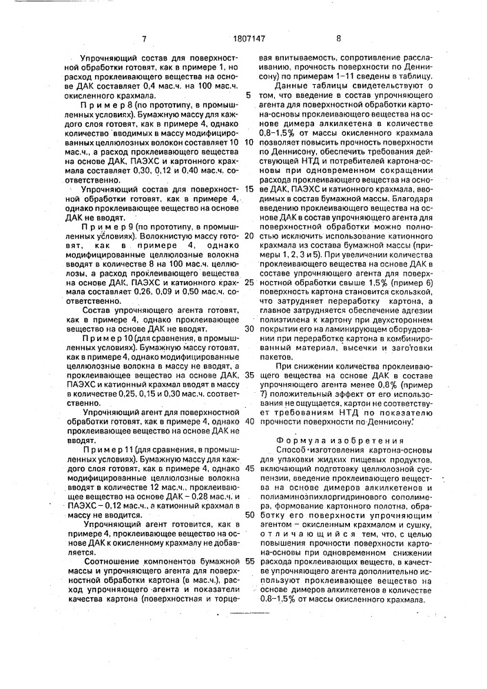 Способ изготовления картона-основы для упаковки жидких пищевых продуктов (патент 1807147)