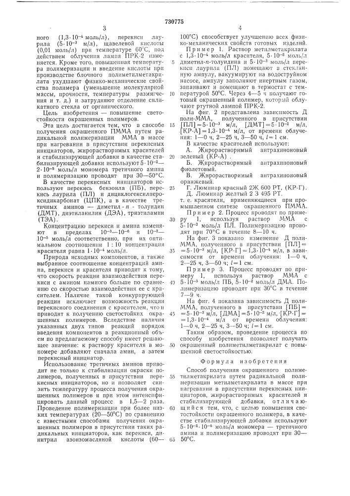 Способ получения окрашенного полиметилметакрилата (патент 730775)