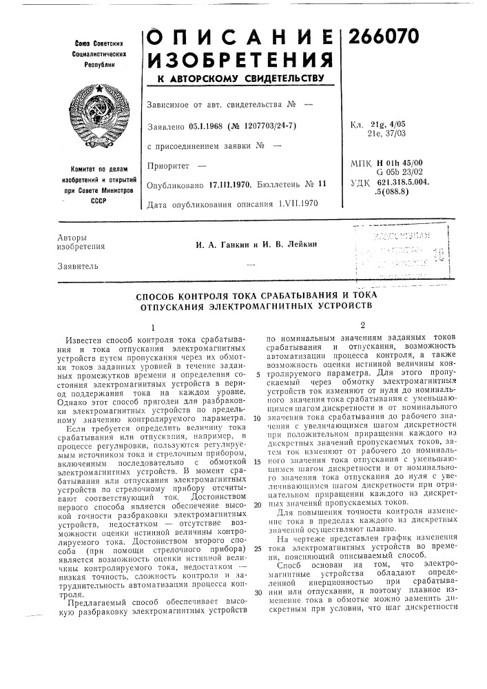 Способ контроля тока срабатывания и тока отпускания электромагнитных устройств (патент 266070)