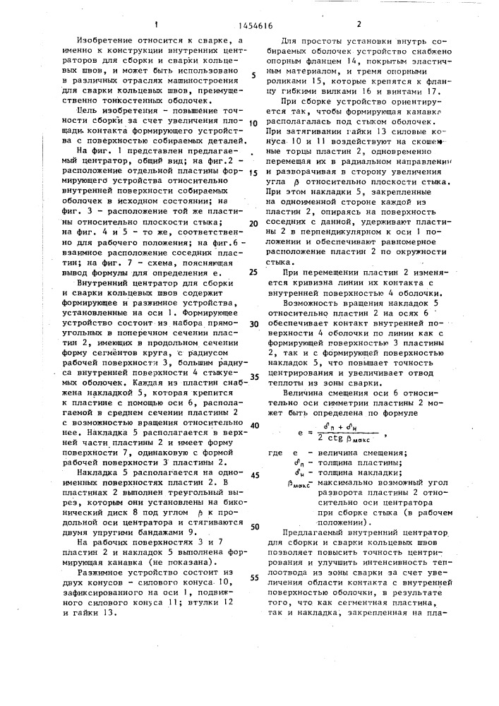 Внутренний центратор для сборки и сварки кольцевых швов (патент 1454616)