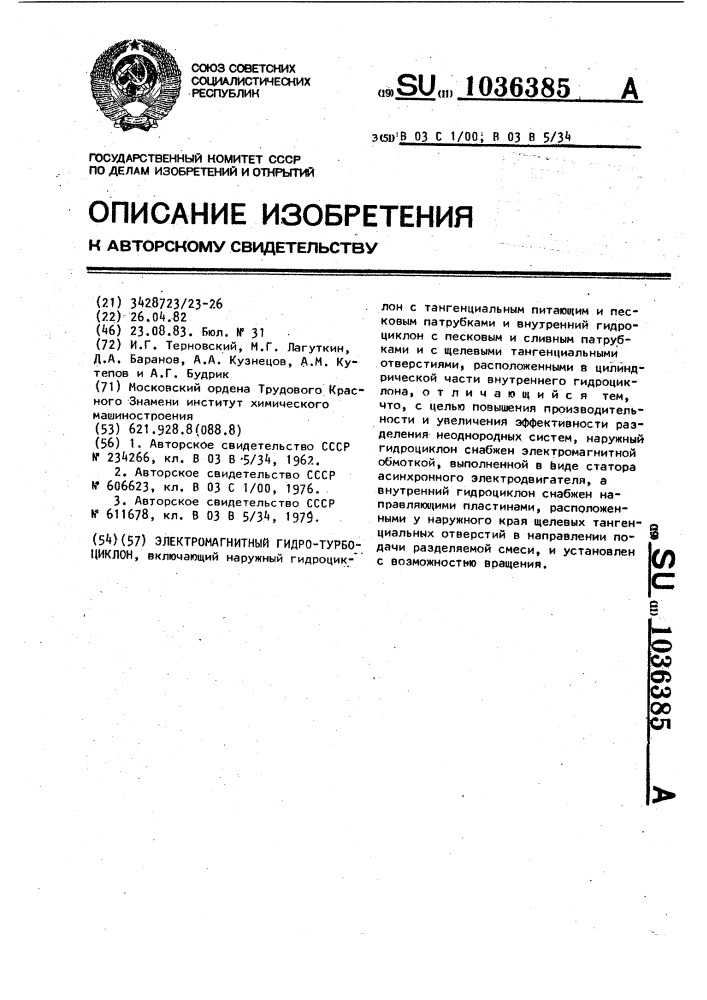 Электромагнитный гидро-турбоциклон (патент 1036385)