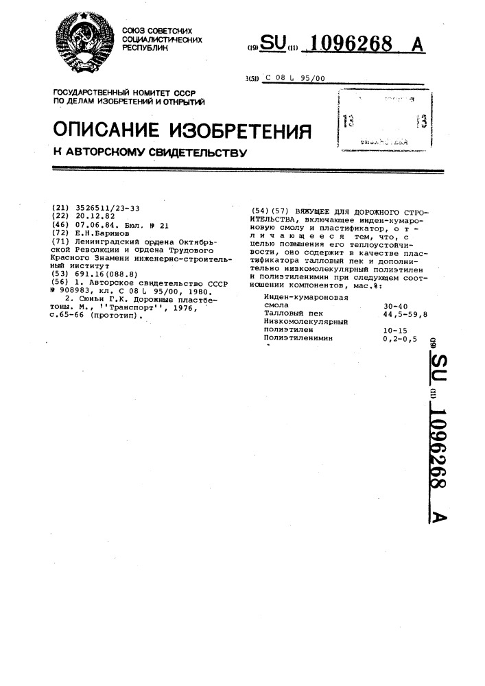 Вяжущее для дорожного строительства (патент 1096268)