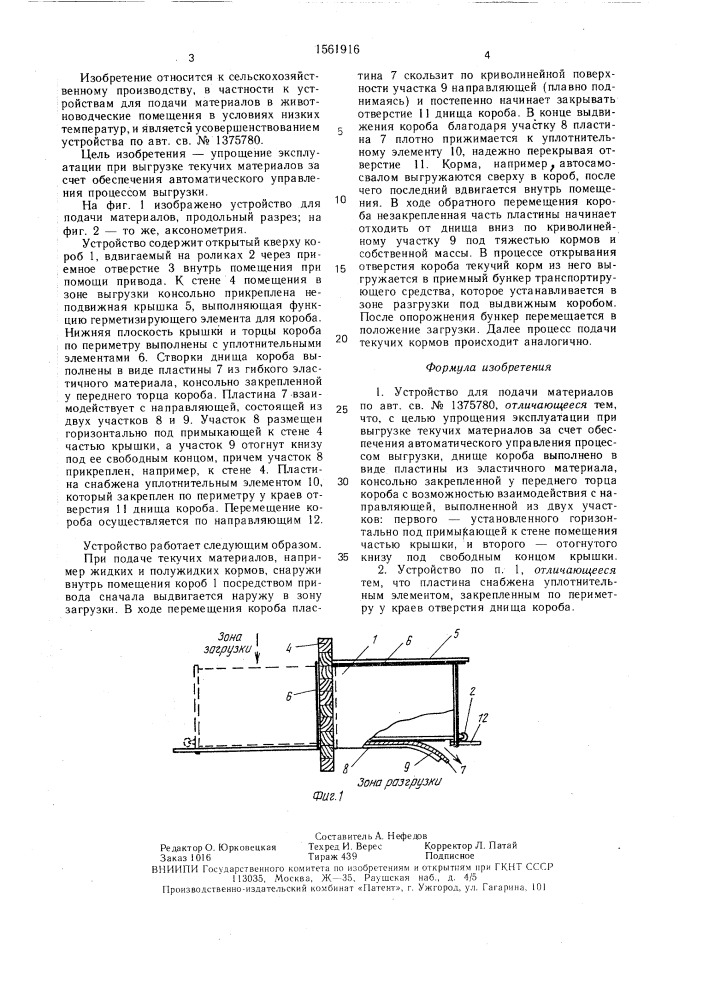 Устройство для подачи материалов (патент 1561916)