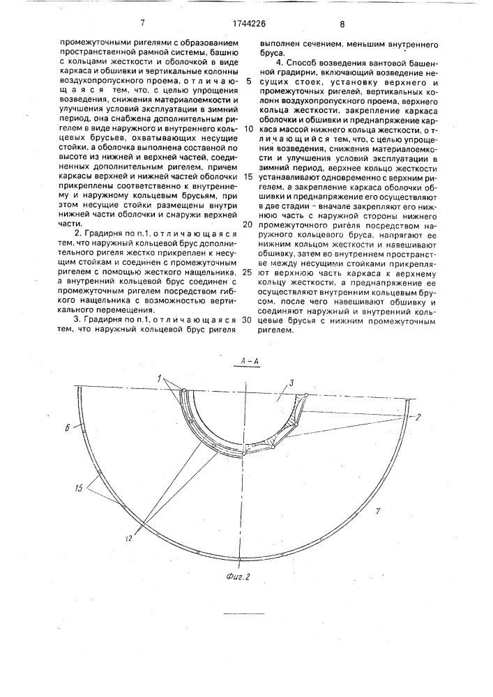 Вантовая башенная градирня и способ ее возведения (патент 1744226)