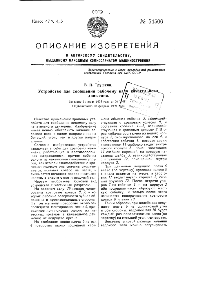 Устройство для сообщения рабочему валу качательного движения (патент 54506)