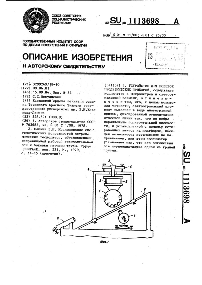 Устройство для поверок геодезических приборов (патент 1113698)