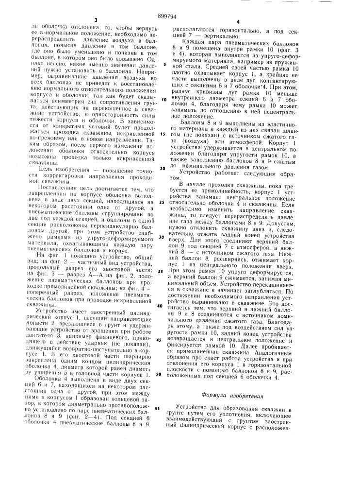 Устройство для образования скважин в грунте путем его уплотнения (патент 899794)