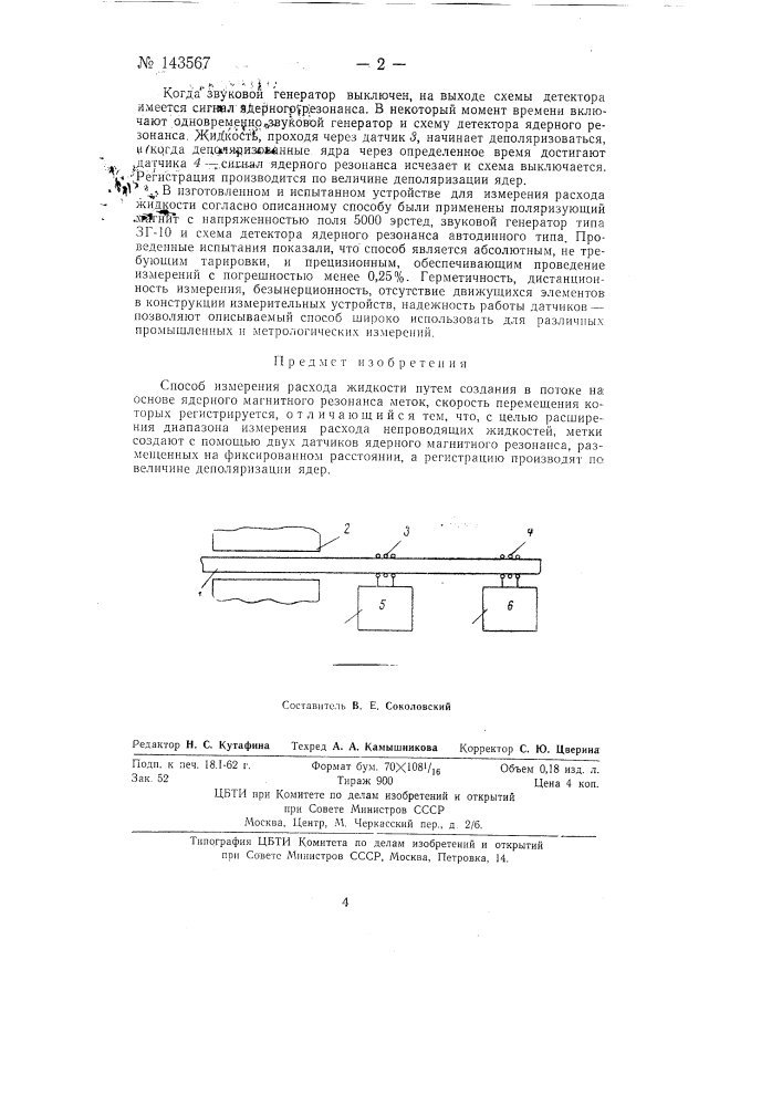 Способ измерения расхода жидкости (патент 143567)