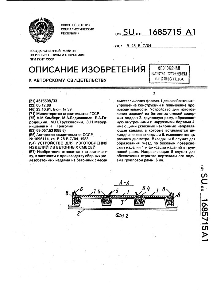 Устройство для изготовления изделий из бетонных смесей (патент 1685715)