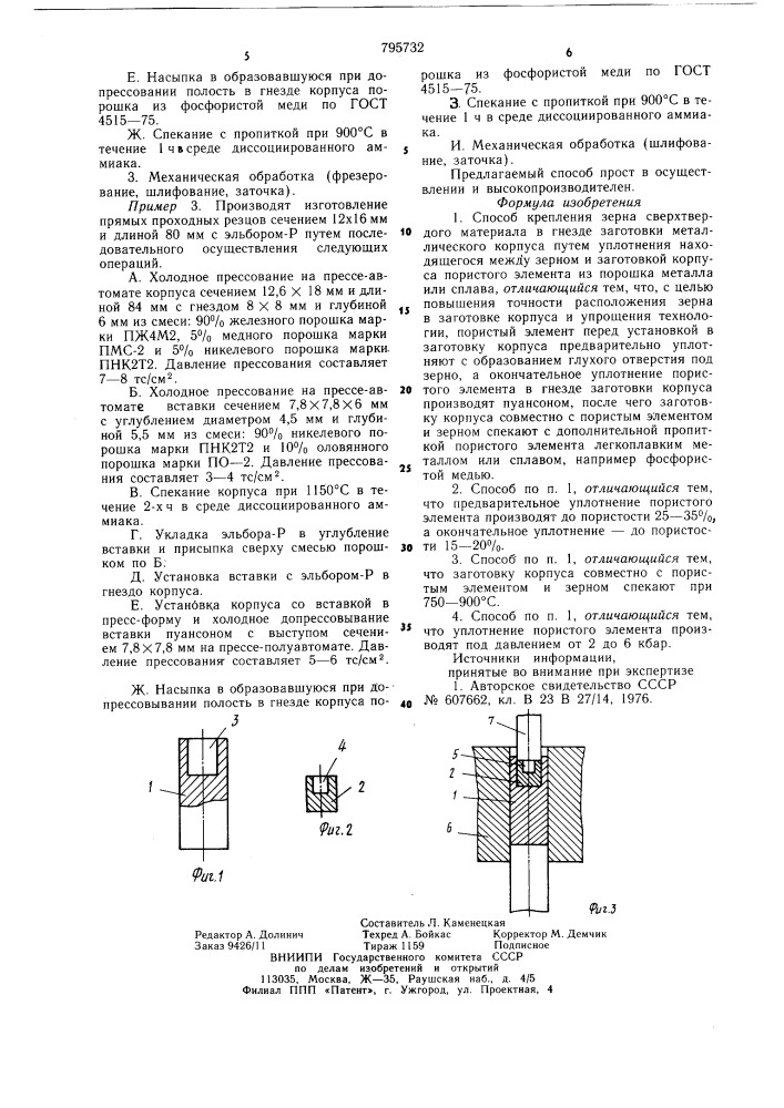 Способ крепления зерна сверхтвердогоматериала (патент 795732)