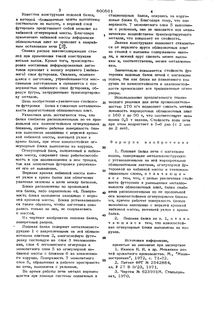Подовая балка печи с шагающимподом (патент 800561)