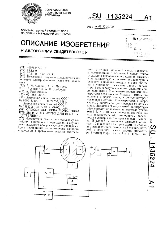Способ обогрева молодняка птицы и устройство для его осуществления (патент 1435224)