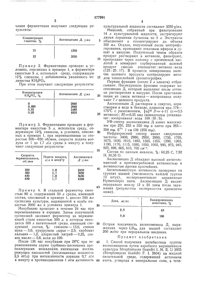 Спосов получения антибиотика группы аксеномицинов (патент 377991)