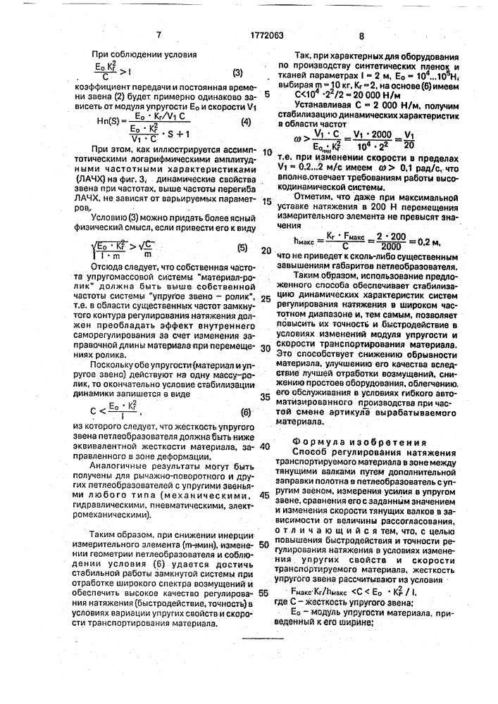 Способ регулирования натяжения транспортируемого материала (патент 1772063)