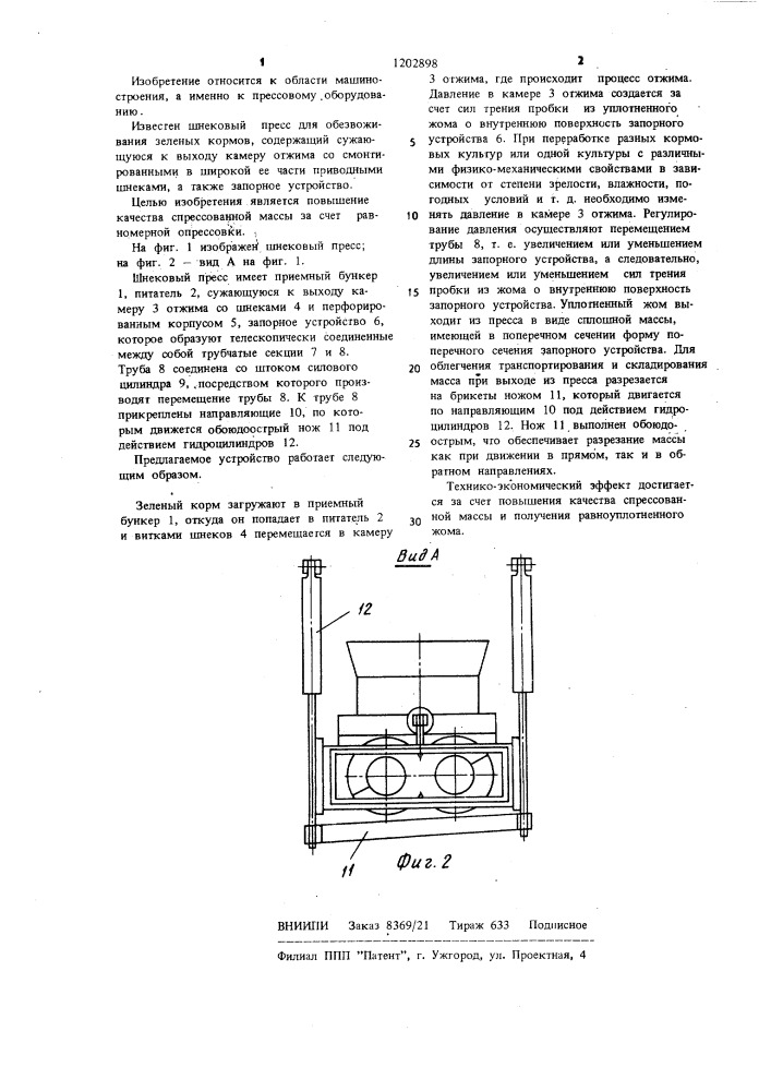 Шнековый пресс для обезвоживания зеленых кормов (патент 1202898)