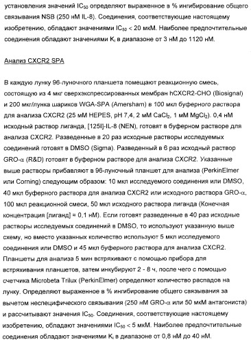 3,4-дизамещенные циклобутен-1,2-дионы как лиганды схс-хемокинового рецептора (патент 2344123)