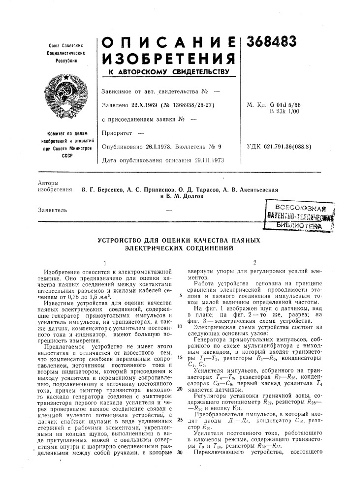 Патент ссср  368483 (патент 368483)