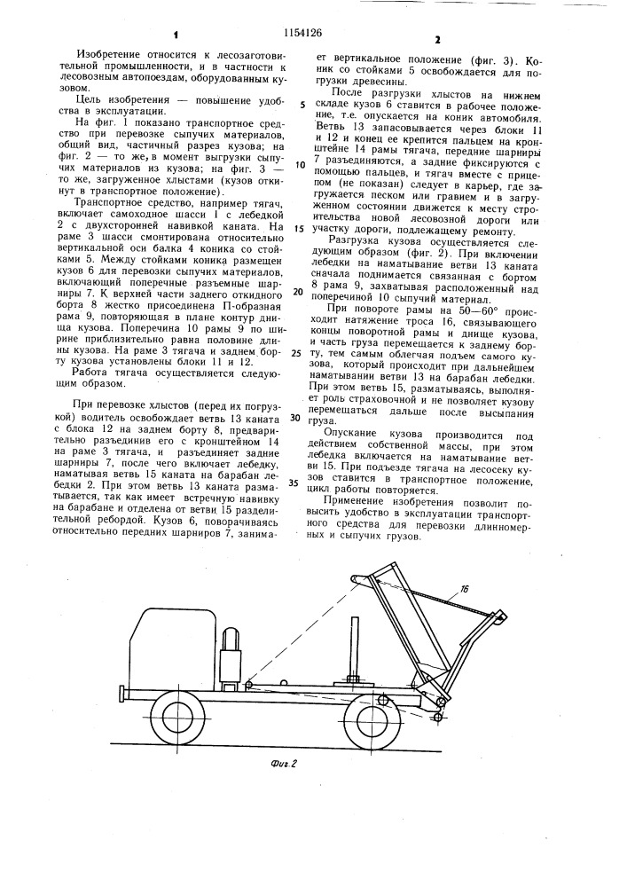 Транспортное средство для перевозки длинномерных и сыпучих грузов (патент 1154126)