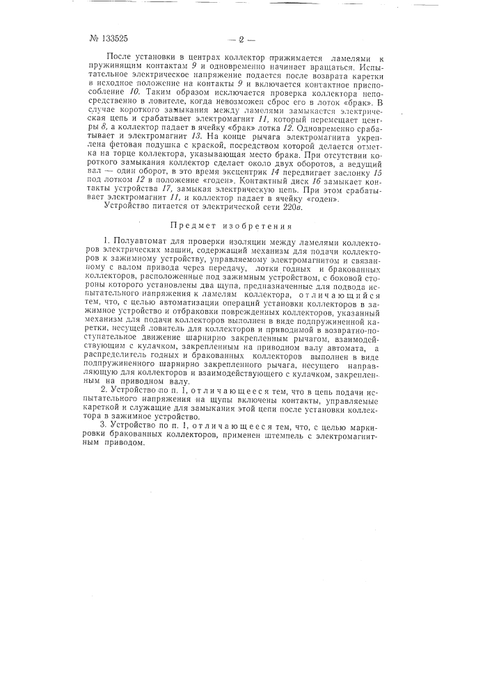 Полуавтомат для проверки изоляции между ламелями коллекторов электрических машин (патент 133525)