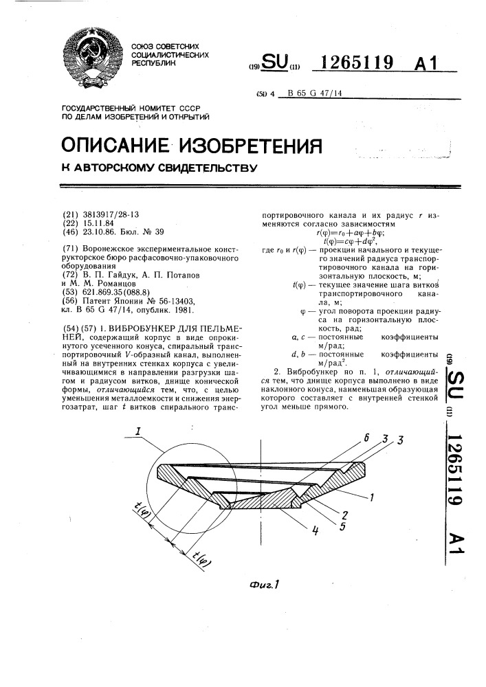 Вибробункер для пельменей (патент 1265119)