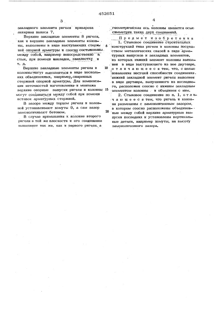 Стыковое соединение строительных конструкций (патент 452651)
