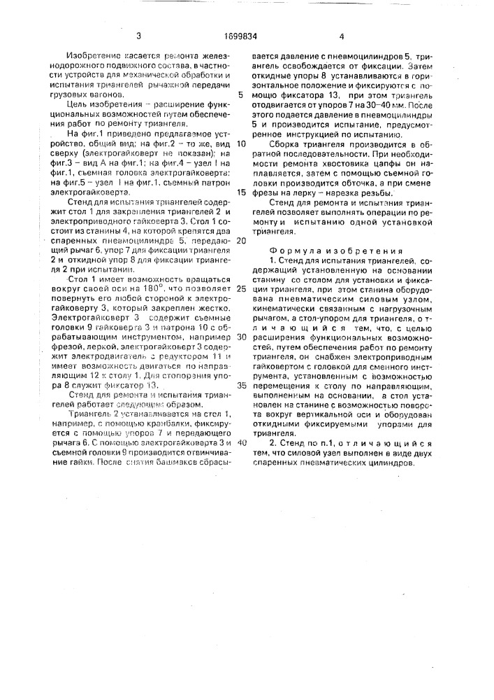 Стенд для испытания триангелей (патент 1699834)