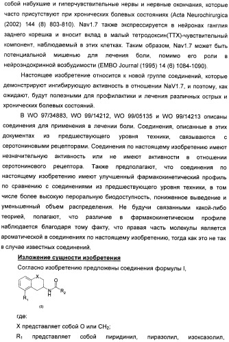 Новые производные n-(8-гетероарилтетрагидронафталин-2-ил)-или n-(5-гетероарилхроман-3-ил)-карбоксамида для лечения боли (патент 2460730)