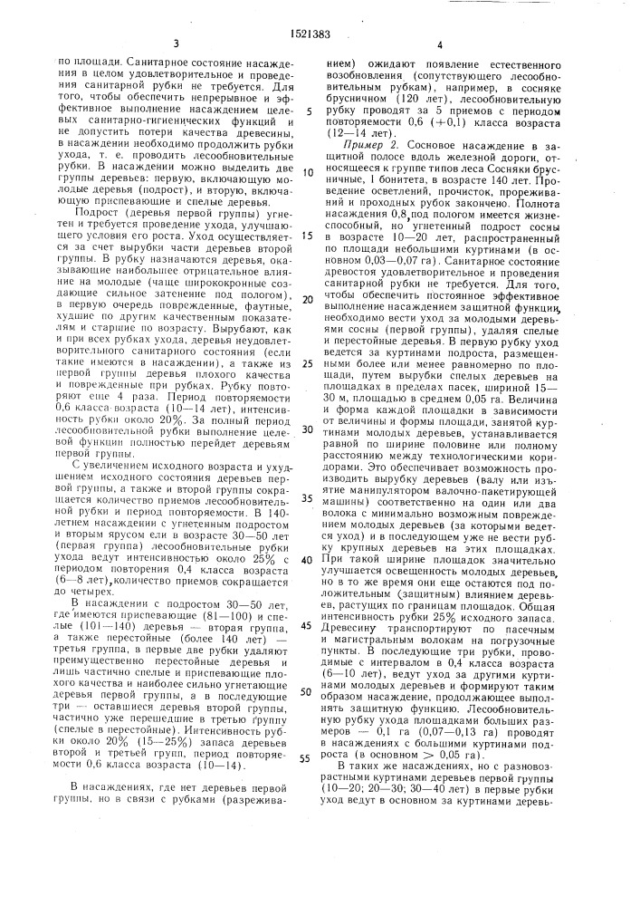 Способ формирования насаждений, выполняющиих защитные, санитарно-гигиенические и оздоровительные функции (патент 1521383)