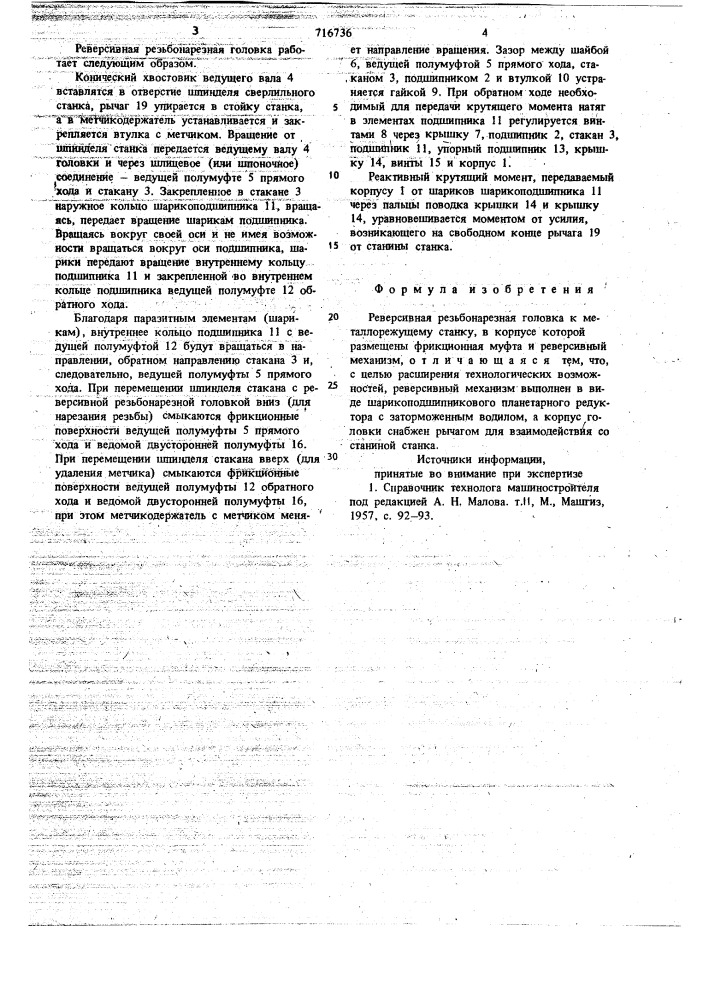 Реверсивная резьбонарезная головка к металлорежущему станку (патент 716736)