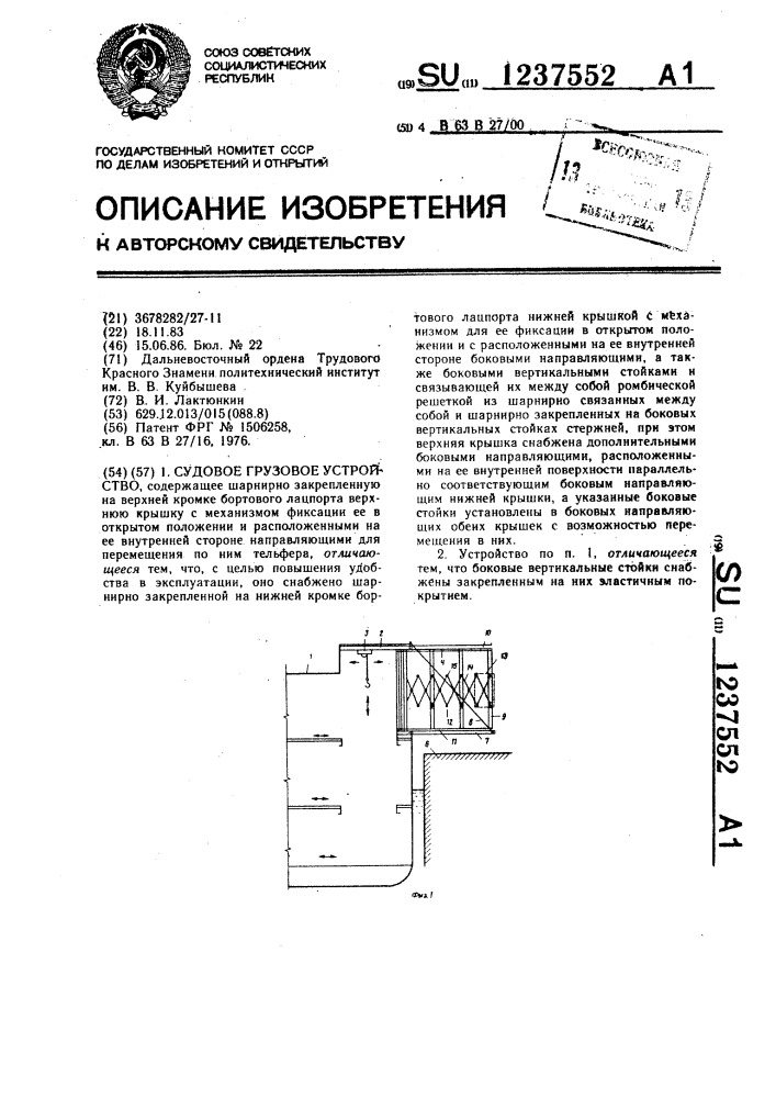 Судовое грузовое устройство (патент 1237552)