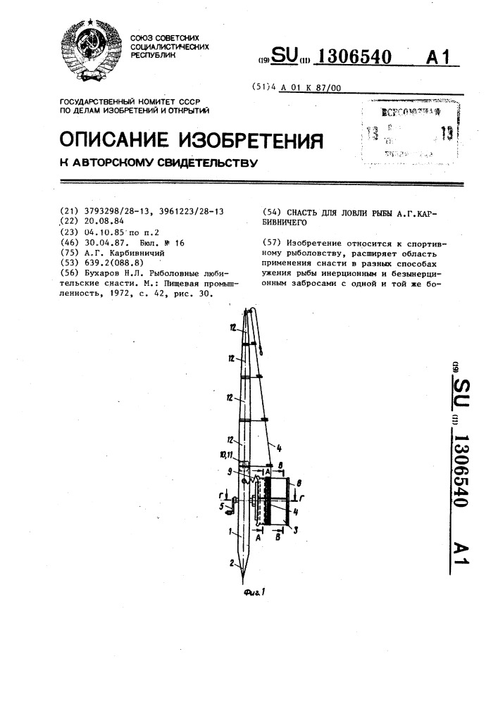 Снасть для ловли рыбы а.г.карбивничего (патент 1306540)
