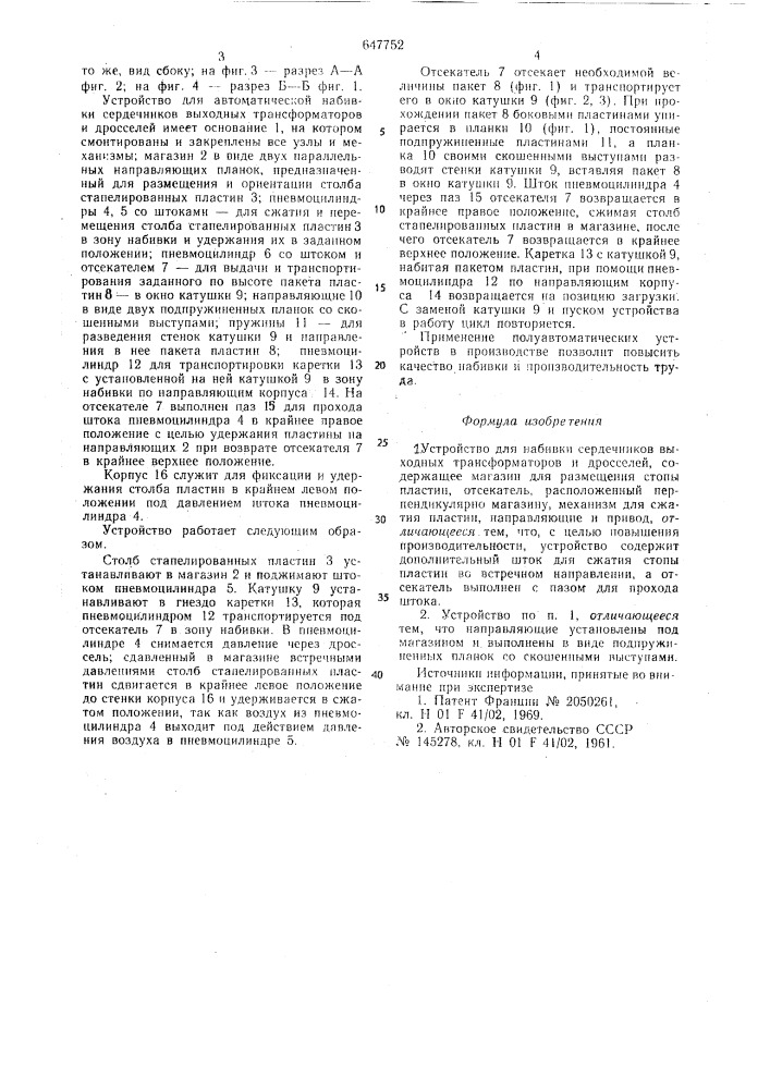 Устройство для набивки сердечников выходных трансформаторов и дросселей (патент 647752)