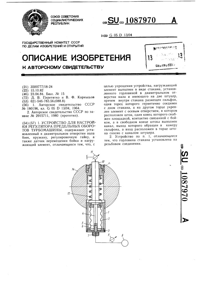 Устройство для настройки регулятора предельных оборотов турбомашины (патент 1087970)