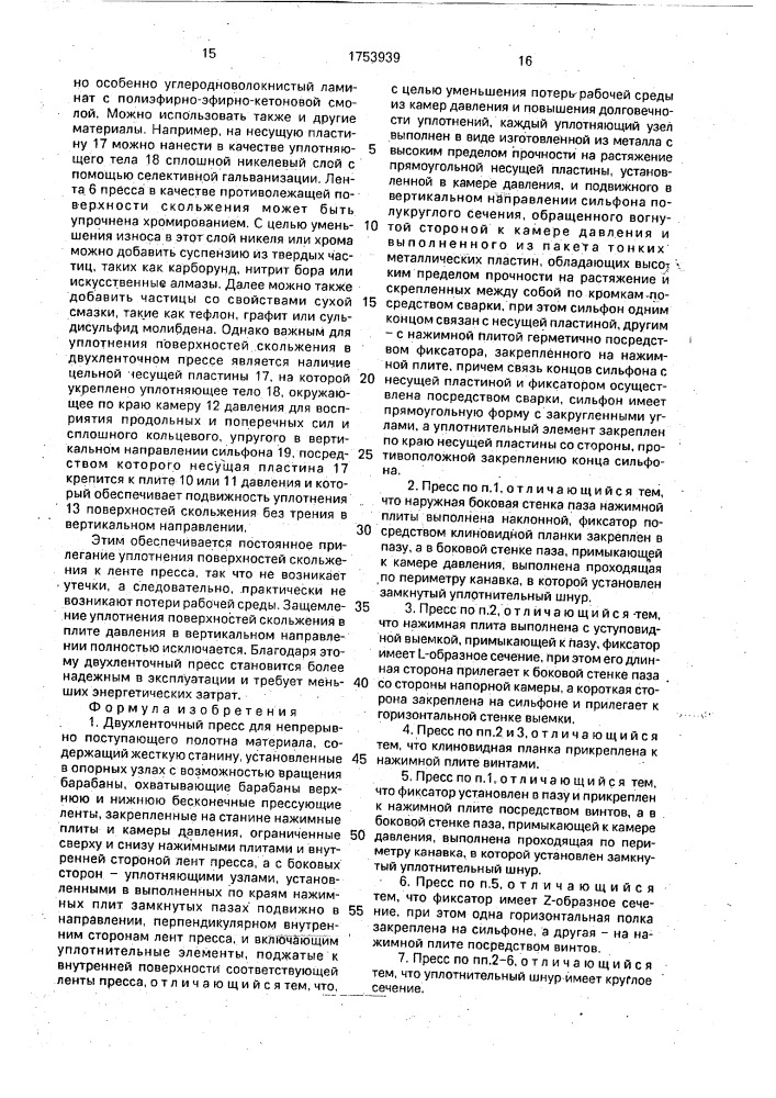 Двухленточный пресс (патент 1753939)