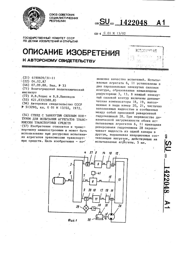 Стенд с замкнутым силовым контуром для испытания агрегатов трансмиссии транспортных средств (патент 1422048)